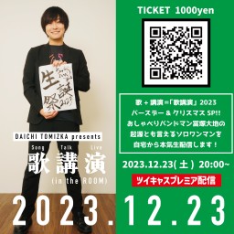 歌講演 (in the Room) -2023 冬の陣- バースデー&クリスマスSP