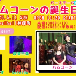 【ハムコーンの誕生日会】