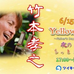 竹本孝之配信ライブ2025『Yellow Rose』Father’s Day Special Live
