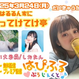 第9回 はるるん家に酔ってけてけ亭 延長戦!