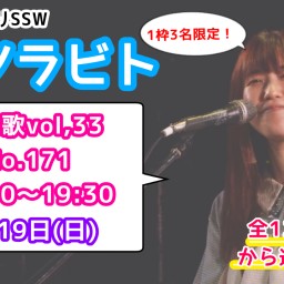 エソラビト限定3名「あなたに歌うリクエストライブ♪」No.171