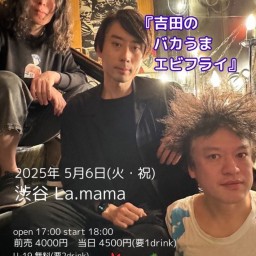 水中、それは苦しいワンマンライブ 2025 in 渋谷『吉田のバカうまエビフライ』