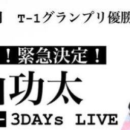 中山功太広島ランデブートークライブ5月11日