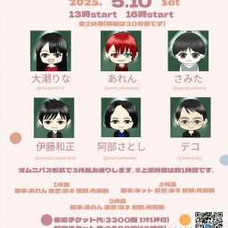 20250510大潮りな主催MJ朗読劇vol.6