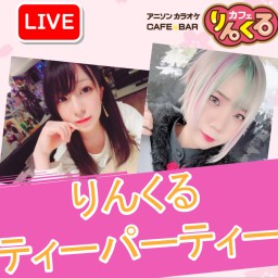 第43回★りんくる出張所★りんくるティーパーティー