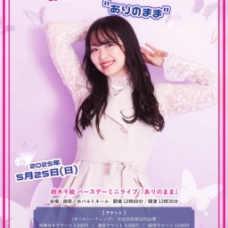 5/25sun昼、鈴木千絵 Birthday minilive"ありのまま"