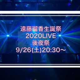 遠藤瑠香生誕祭2020LIVE 後夜祭 開催決定!