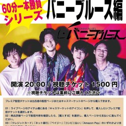 knave「60分一本勝負シリーズ~バニーブルース編~」