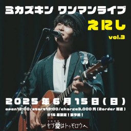 えにし vol.3