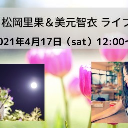 美元智衣×松岡里果ライブ@キャバリーノ