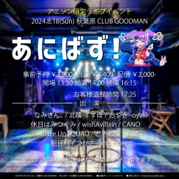 あにばず! @ 秋葉原CLUB GOODMAN【イベント全体】