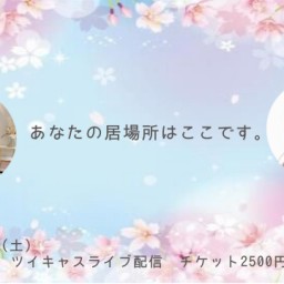 ツーマン『あなたの居場所はここです。』