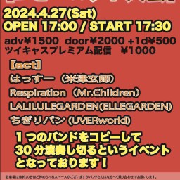 【コピーバンド大会】