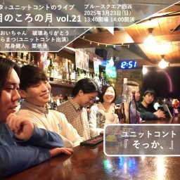 六日目のころの月vol.21『そっか、』