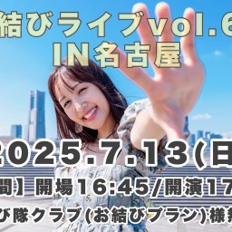 「お結びライブ vol.60 in 名古屋」