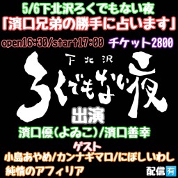 濱口兄弟の勝手に占います