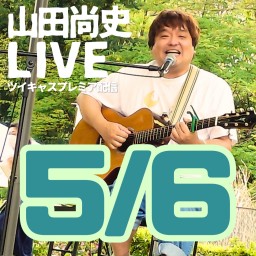 山田尚史ミニワンマン配信LIVE vol.129/20250506🌟