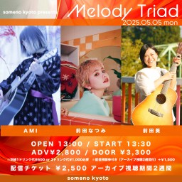 2025/5/5「Melody Triad」※昼公演