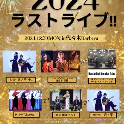 2024ラストライブ!!(2024.12.30)