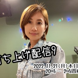 打ち上げ配信9