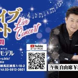 2020年9月3日(木) You遊ライブコンサート 配信:夜の部