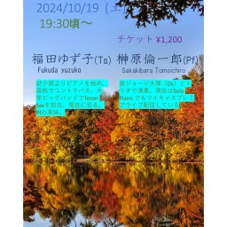2024年10月19日 福田ゆず子(Ts) 榊原倫一郎(Pf) Duo