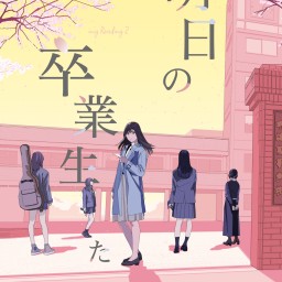 朗読劇「明日の卒業生たち」 6月12日19時 定点配信