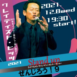 Stand up ぜんじろう！9