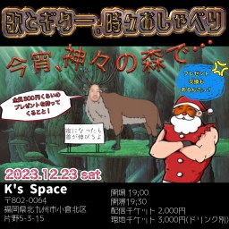 歌とギター、時々おしゃべり 〜今宵、神々の森で…〜