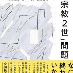 宗教二世問題語るナイト~だから知ってほしい「宗教2世」問題出版記念~