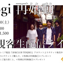 Logi 再始動無観客生配信ライブ