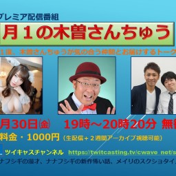 月1の木曽さんちゅう 2020年10月30日