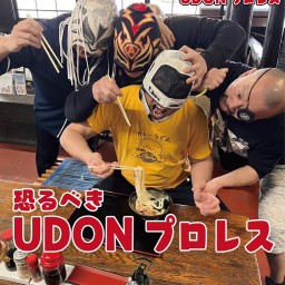 2025.4.13『恐るべきUDONプロレス』@ヨコクラうどん