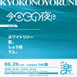 今日この夜にvol.292