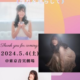 -PORTE Day1-《憧れを鳴らして》
