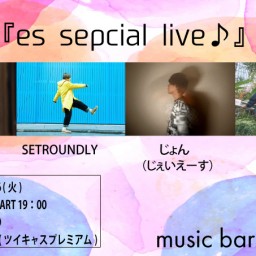 5月6日(火)『es special live』
