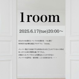 MIMIZUQ「1room」2025.06.17