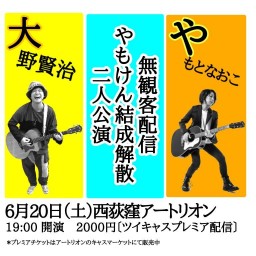 やもけん結成解散二人公演