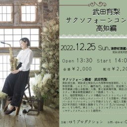 武田有梨サクソフォーンコンサート高知編