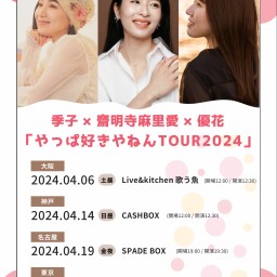 季子×齋明寺麻里愛×優花 「やっぱ好きやねんTOUR2024」神戸編