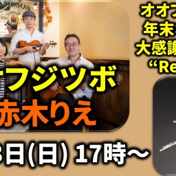 オオフジツボ+赤木りえLive配信(2/13)