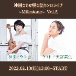 神園さやかプレミア配信『弾き語りライブ~Milestone~5』