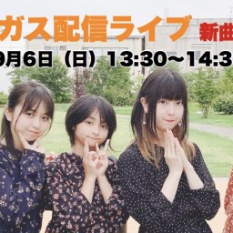 アミーガス配信ライブ「新曲初披露編」
