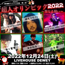 12/24【超人オリンピック2022〜聖なる闘い〜】