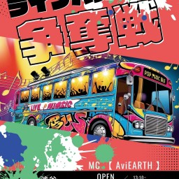 ライブバス争奪戦!