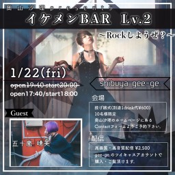 奥山汐理presents 『イケメンBAR Lv.2』