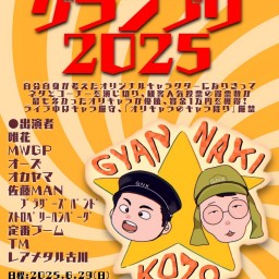 オリキャラグランプリ2025