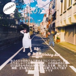 【配信】小日向由衣の七転び八起き 28 〜たにこひ家〜