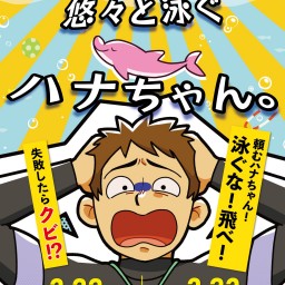 ねりあめ企画第5回本公演 『でも、悠々と泳ぐハナちゃん』