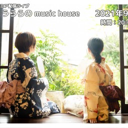 はつねとうららのmusic house＜配信ライブ＞2021.9